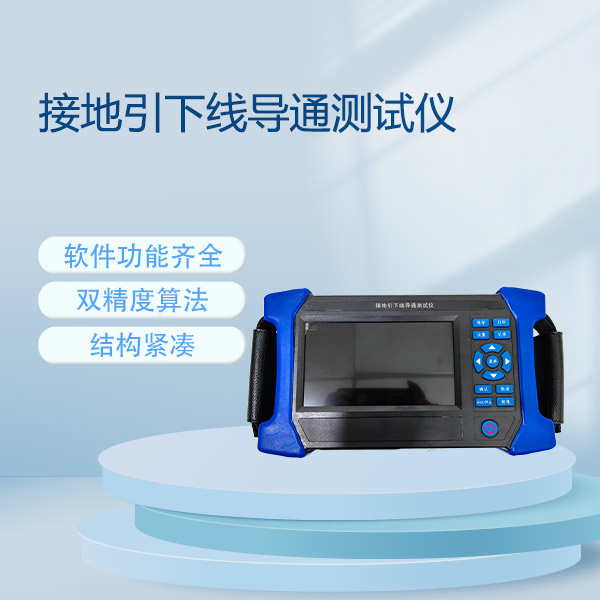 接地引下線(xiàn)導(dǎo)通測(cè)試儀FLDJD-10S